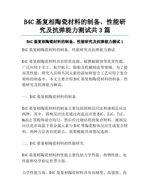 B4C基复相陶瓷材料的制备、性能研究及抗弹能力测试共3篇