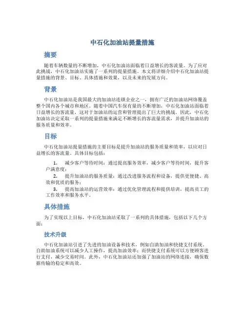中石化加油站提量措施