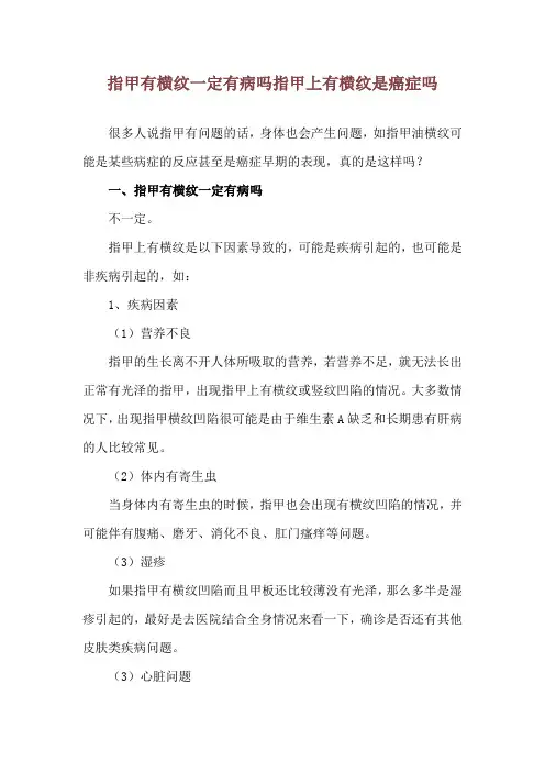 指甲有横纹一定有病吗 指甲上有横纹是癌症吗