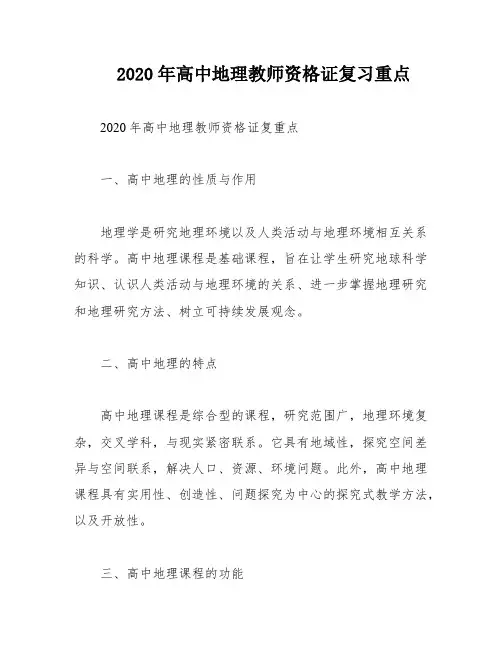 2020年高中地理教师资格证复习重点