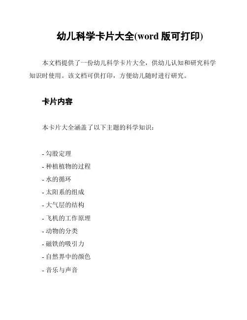 幼儿科学卡片大全(word版可打印)