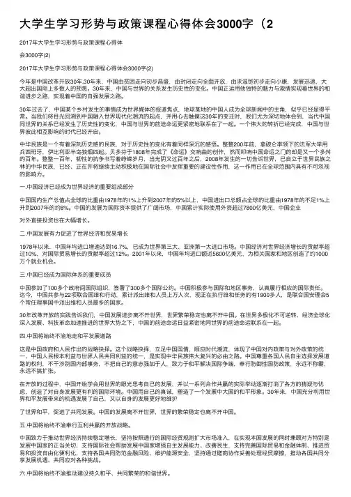 大学生学习形势与政策课程心得体会3000字（2