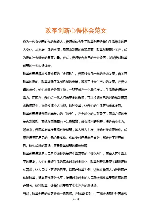 改革创新心得体会范文