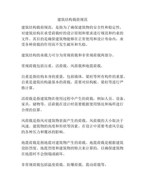 建筑结构载荷规范