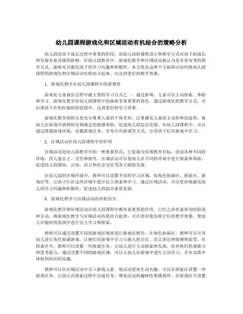 幼儿园课程游戏化和区域活动有机结合的策略分析