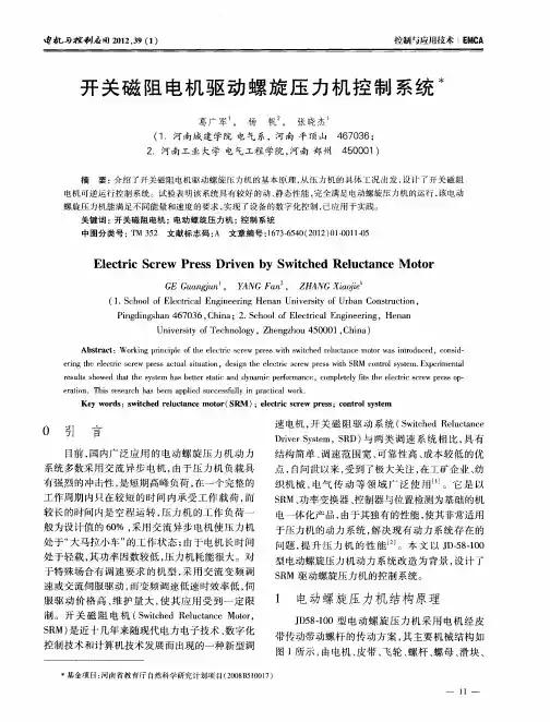 开关磁阻电机驱动螺旋压力机控制系统