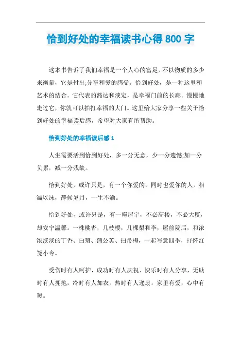 恰到好处的幸福读书心得800字