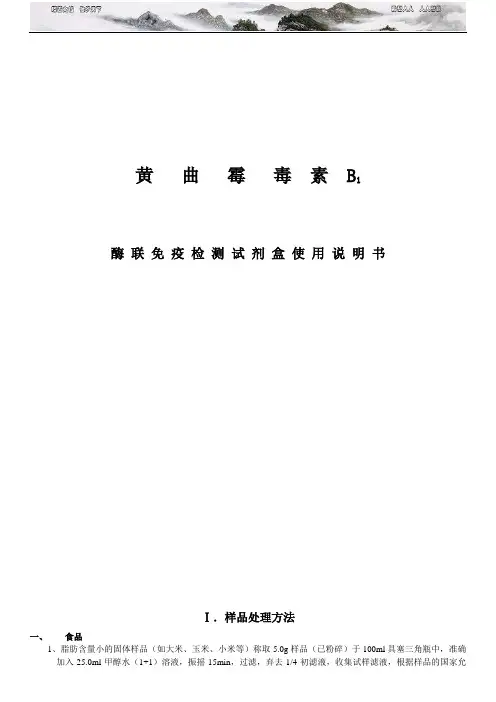 黄曲霉毒素试剂盒说明书