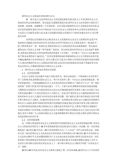国外社会主义国家改革的回顾与启示