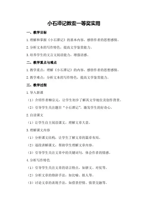 小石潭记教案一等奖实用