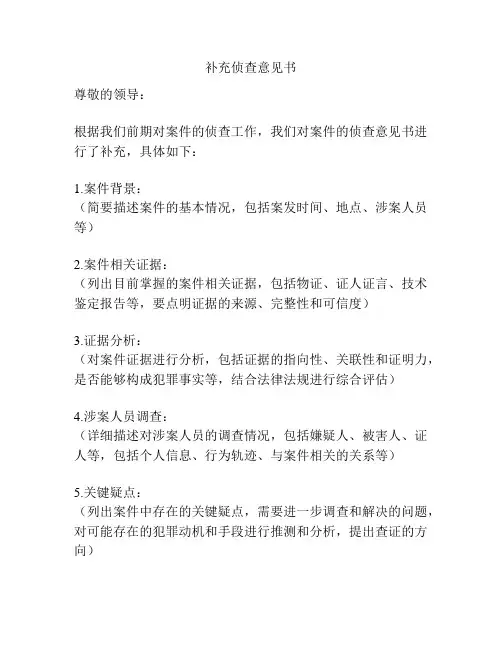 补充侦查意见书