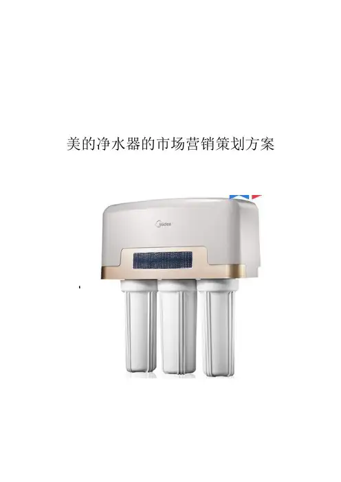 美的净水器策划方案 终稿
