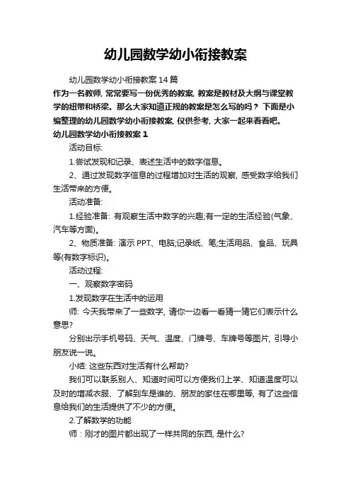 幼儿园数学幼小衔接教案14篇