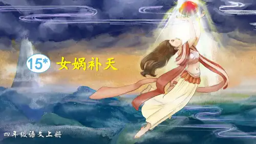 统编版小学四年级语文上册第15课《女娲补天》精美课件