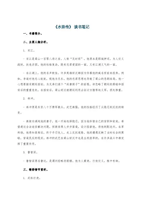 《水浒传》 读书笔记
