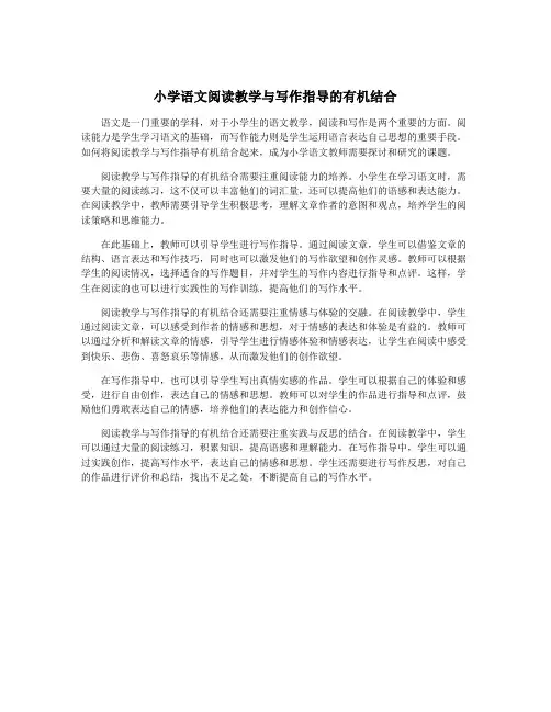 小学语文阅读教学与写作指导的有机结合
