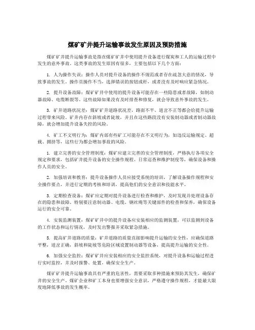 煤矿矿井提升运输事故发生原因及预防措施