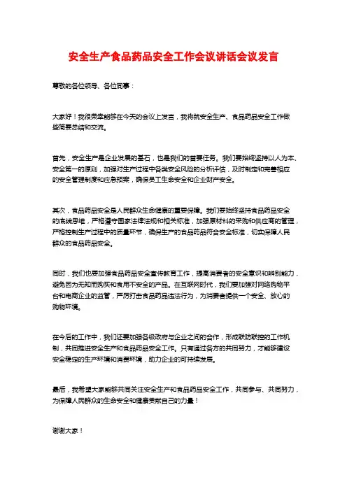 安全生产食品药品安全工作会议讲话会议发言