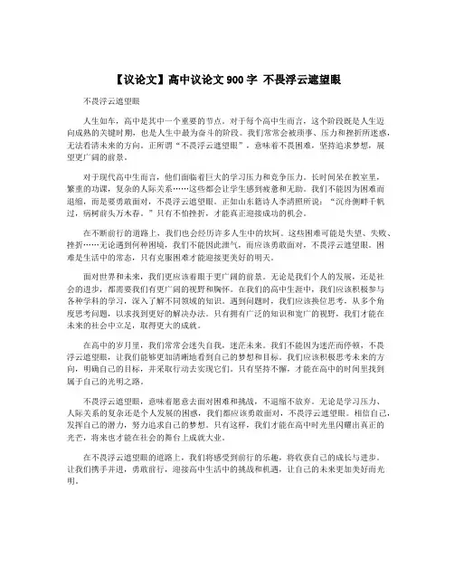 【议论文】高中议论文900字 不畏浮云遮望眼