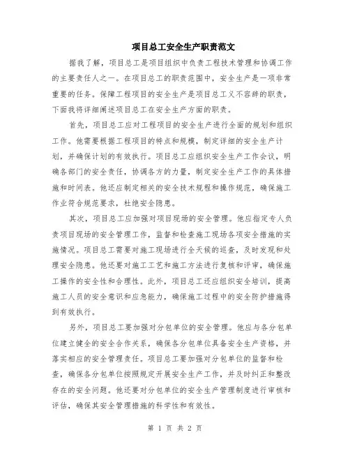项目总工安全生产职责范文