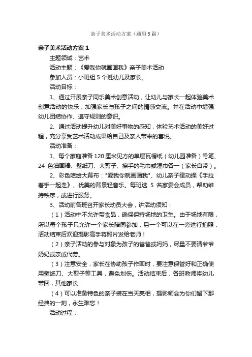 亲子美术活动方案（通用5篇）