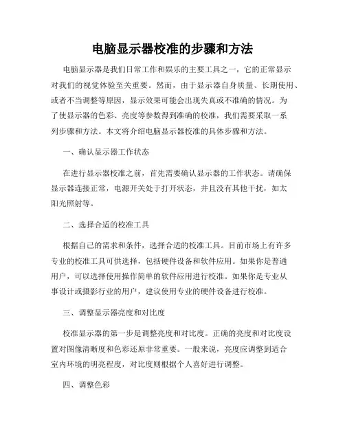 电脑显示器校准的步骤和方法