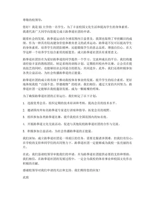 跆拳道社团申请书模板大学