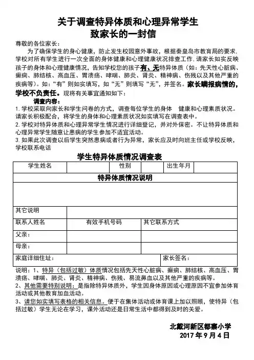 特异体质和心理异常学生调查表