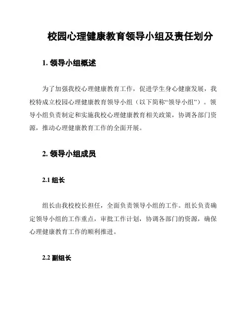 校园心理健康教育领导小组及责任划分