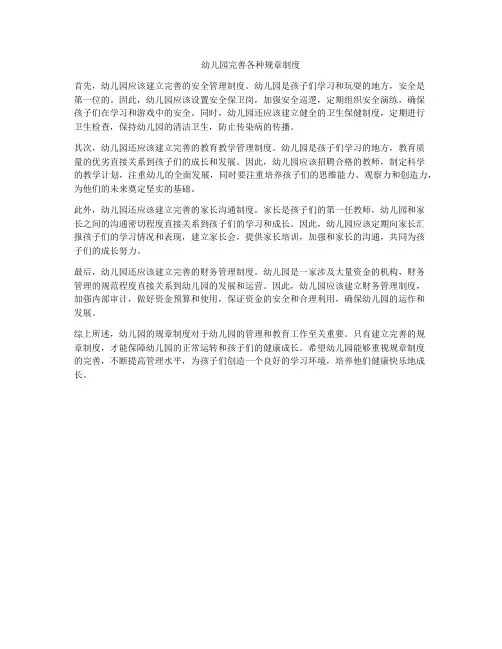 幼儿园完善各种规章制度