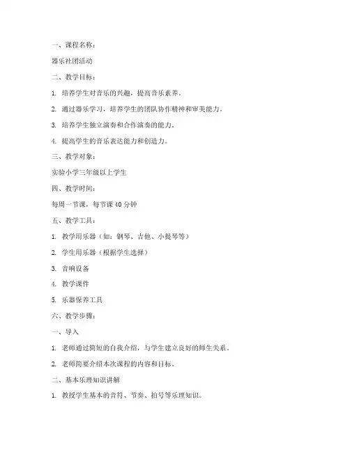 实验小学器乐社团教案模板