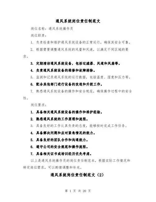 通风系统岗位责任制范文(4篇)