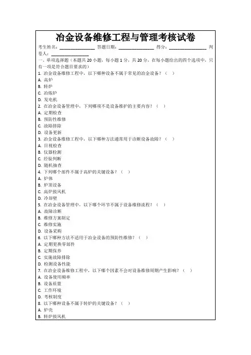 冶金设备维修工程与管理考核试卷