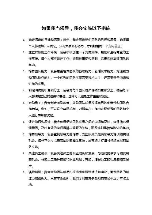 如果我当领导,我会实施以下措施
