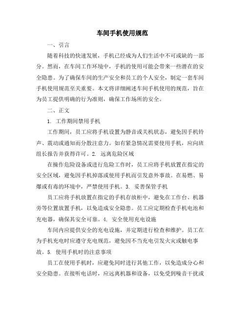 车间手机使用规范