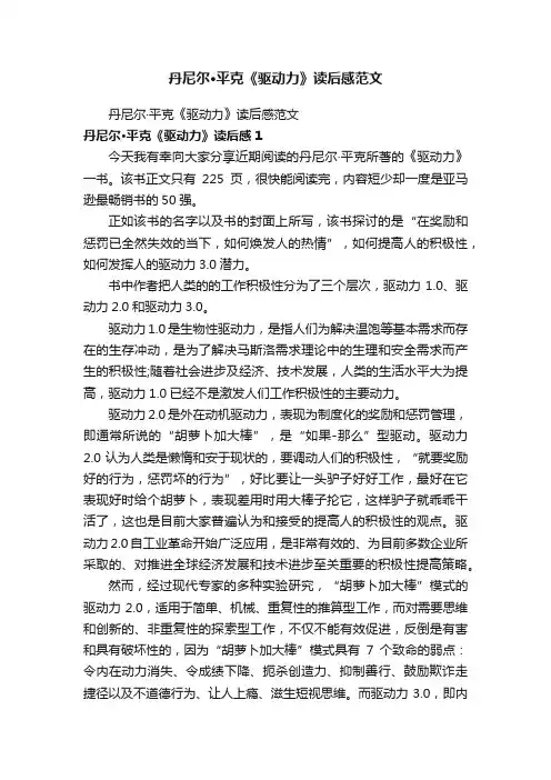 丹尼尔·平克《驱动力》读后感范文