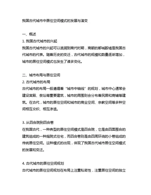 中国古代城市中居住空间模式的发展与演变