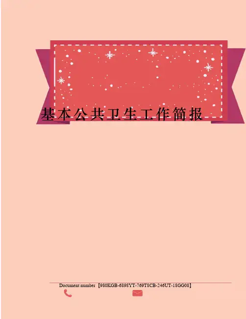 基本公共卫生工作简报