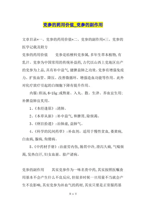 党参的药用价值党参的副作用