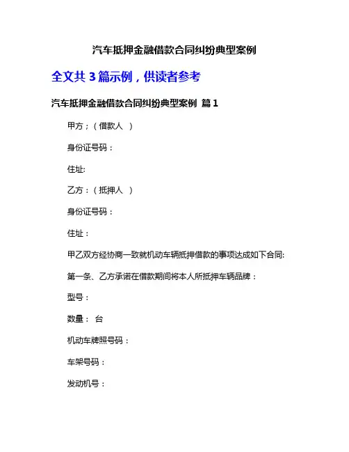 汽车抵押金融借款合同纠纷典型案例