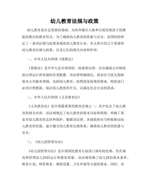 幼儿教育法规与政策
