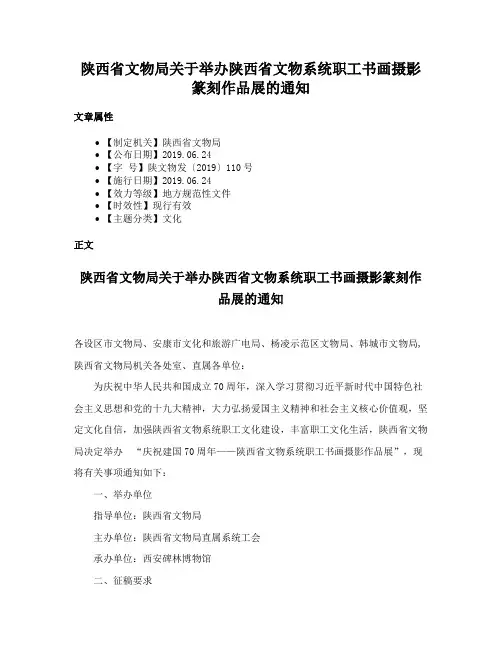 陕西省文物局关于举办陕西省文物系统职工书画摄影篆刻作品展的通知