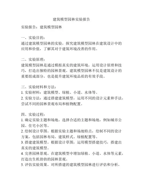 建筑模型园林实验报告