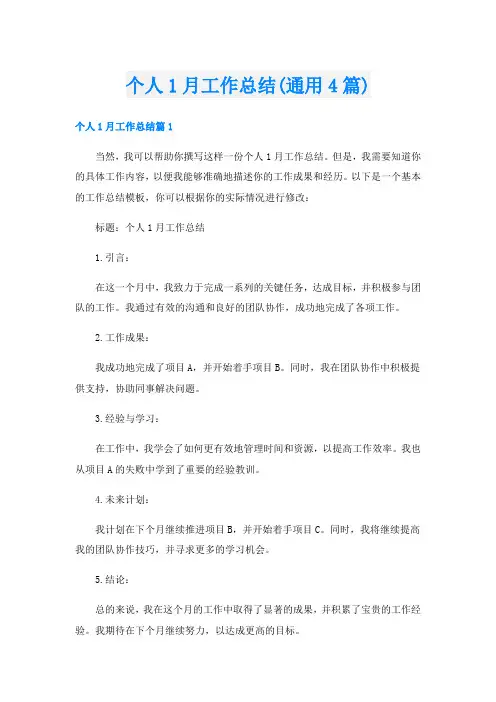 个人1月工作总结(通用4篇)