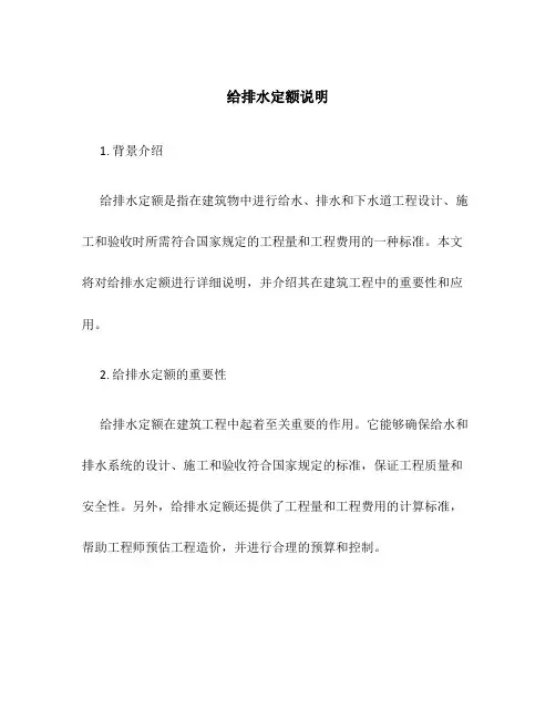 给排水定额说明