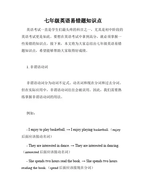 七年级英语易错题知识点