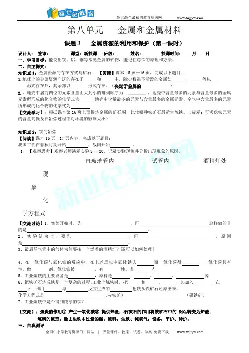 第八单元  课题3  金属资源的利用和保护导学案