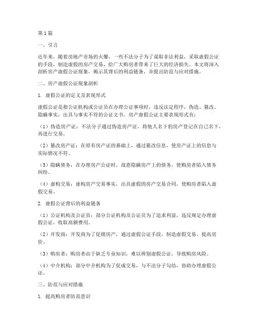 房产虚假公证(3篇)