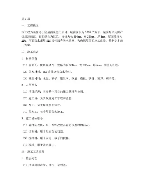 屋面瓦施工方案(3篇)