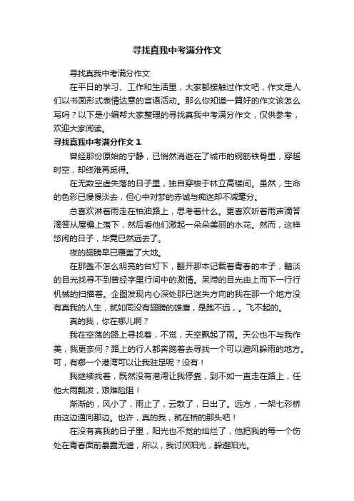 寻找真我中考满分作文